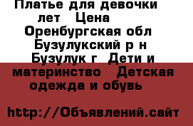 Платье для девочки 5-7лет › Цена ­ 500 - Оренбургская обл., Бузулукский р-н, Бузулук г. Дети и материнство » Детская одежда и обувь   